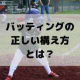 バッティングフォームの正しい構え方【野球がみるみる上達する!】