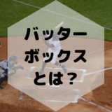 バッターボックスとは