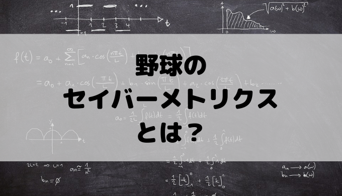 すぐわかる プロ野球のセイバーメトリクスとは 主な指標を一覧で徹底解説 We Love Baseball