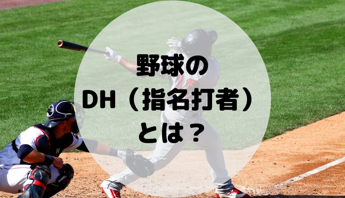 1分でわかる 野球のdh 指名打者 とは 役割やルールを徹底解説 We Love Baseball